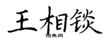 丁謙王相錟楷書個性簽名怎么寫