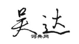 駱恆光吳達行書個性簽名怎么寫