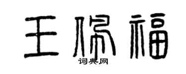 曾慶福王佩福篆書個性簽名怎么寫