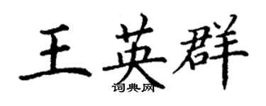 丁謙王英群楷書個性簽名怎么寫