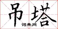 丁謙吊塔楷書怎么寫