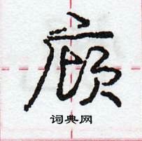 龐中華寫的硬筆行書廎