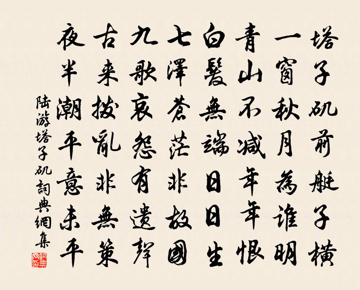 陸游塔子磯書法作品欣賞