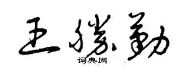 曾慶福王勝勤草書個性簽名怎么寫