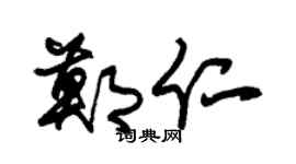 朱錫榮鄭仁草書個性簽名怎么寫