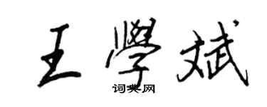 王正良王學斌行書個性簽名怎么寫