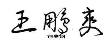 曾慶福王鵬爽草書個性簽名怎么寫