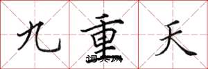 田英章九重天楷書怎么寫
