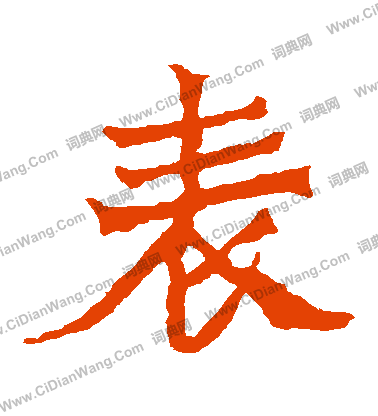 寫的魏靈藏造像