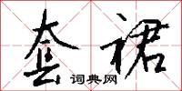 雉裘的意思_雉裘的解釋_國語詞典