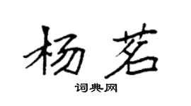 袁強楊茗楷書個性簽名怎么寫