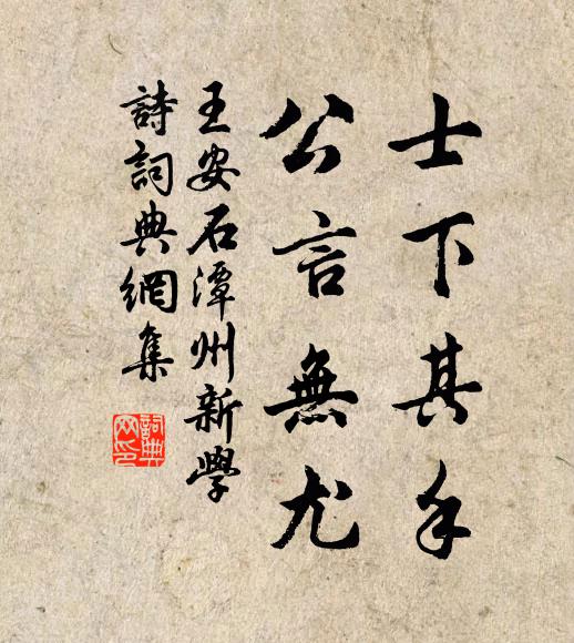 惟邁惟顧，降福綿綿 詩詞名句