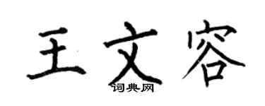 何伯昌王文容楷書個性簽名怎么寫