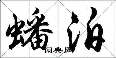 胡問遂蟠泊行書怎么寫