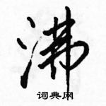 駱恆光寫的硬筆行書沸