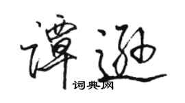 駱恆光譚遜行書個性簽名怎么寫