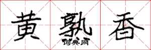 袁強黃熟香楷書怎么寫