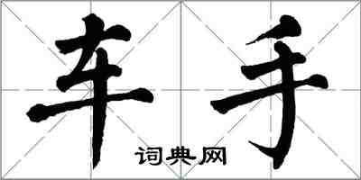 翁闓運車手楷書怎么寫