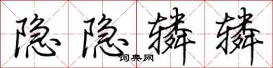 荊霄鵬隱隱轔轔行書怎么寫