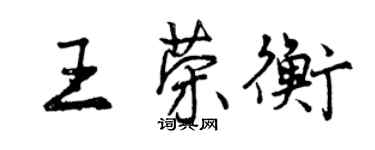 曾慶福王榮衡行書個性簽名怎么寫