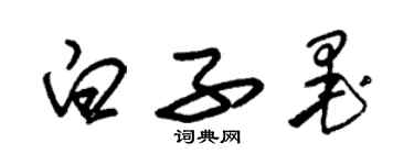 朱錫榮白子墨草書個性簽名怎么寫