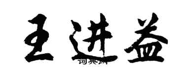 胡問遂王進益行書個性簽名怎么寫