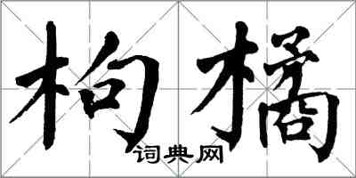 翁闓運枸橘楷書怎么寫