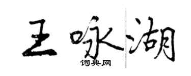 曾慶福王詠湖行書個性簽名怎么寫