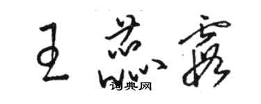 駱恆光王蕊霞草書個性簽名怎么寫