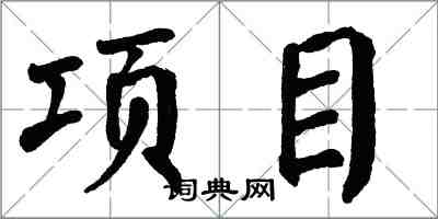 翁闓運項目楷書怎么寫