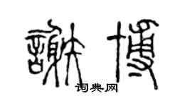 陳聲遠謝博篆書個性簽名怎么寫