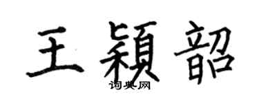 何伯昌王穎韶楷書個性簽名怎么寫