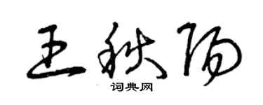 曾慶福王秋陽草書個性簽名怎么寫