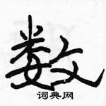 駱恆光寫的硬筆隸書數