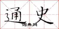 黃華生通史楷書怎么寫