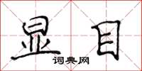 侯登峰顯目楷書怎么寫