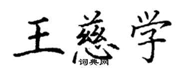 丁謙王慈學楷書個性簽名怎么寫