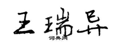 曾慶福王瑞異行書個性簽名怎么寫