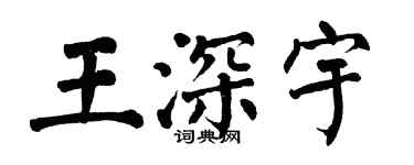 翁闓運王深宇楷書個性簽名怎么寫