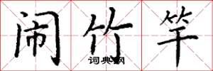 丁謙鬧竹竿楷書怎么寫