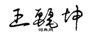 曾慶福王麗坤草書個性簽名怎么寫