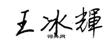 王正良王冰輝行書個性簽名怎么寫