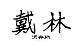 袁強戴林楷書個性簽名怎么寫