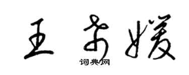 梁錦英王希媛草書個性簽名怎么寫