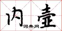 周炳元內壼楷書怎么寫