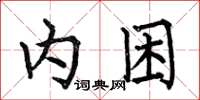 何伯昌內困楷書怎么寫