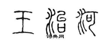 陳聲遠王治河篆書個性簽名怎么寫