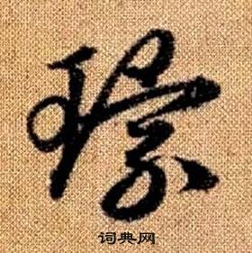 趙孟頫真草千字文中環的寫法