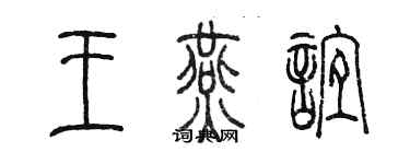 陳墨王燕誼篆書個性簽名怎么寫