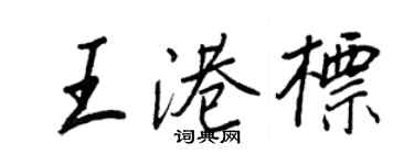 王正良王港標行書個性簽名怎么寫